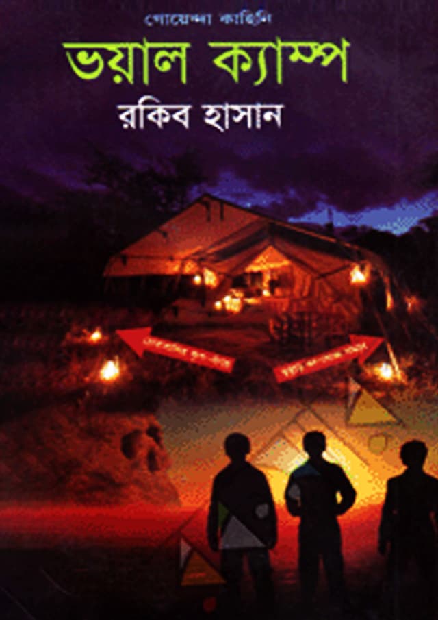 ভয়াল কাম্প (হার্ডকভার) | Voyal Camp (undefined)