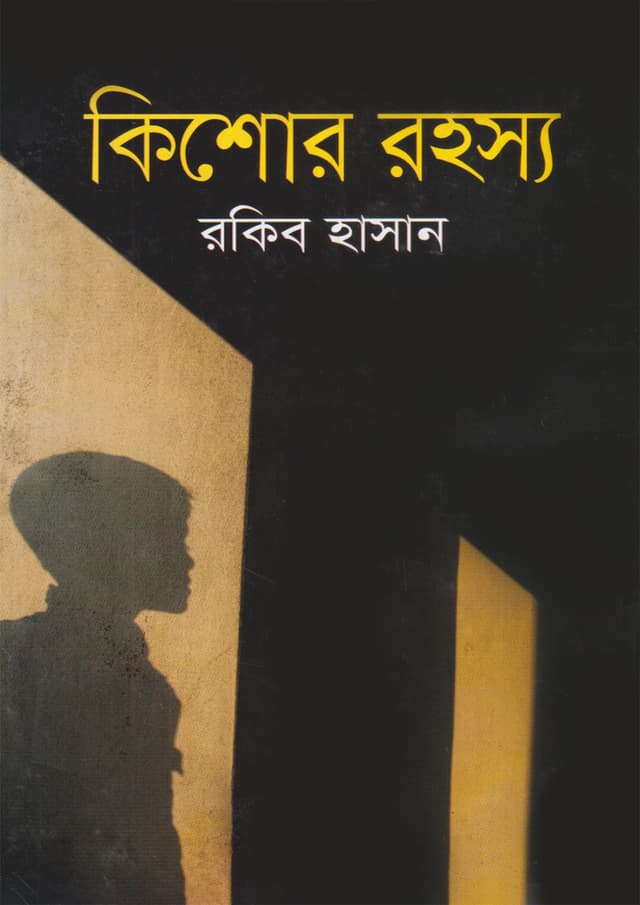 কিশোর রহস্য (হার্ডকভার) | Kishor Rohossho (undefined)