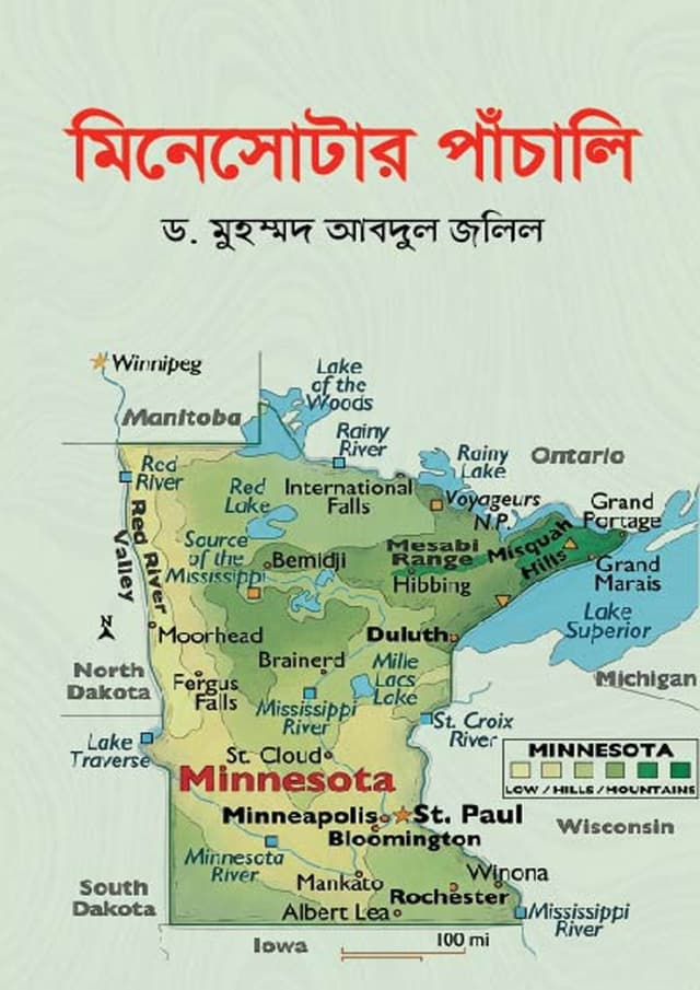 মিনেসোটার পাঁচালি (হার্ডকভার) | Minesotar Pachali (undefined)