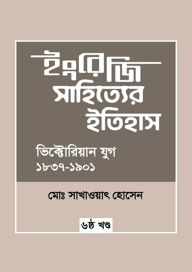 ইংরেজি সাহিত্যের ইতিহাস : ভিক্টোরিয়ান যুগ (১৮৩৭-১৯০১) (হার্ডকভার) | Engreji Sahitter Itihash : Victorian Jug (1837-1901) (undefined)