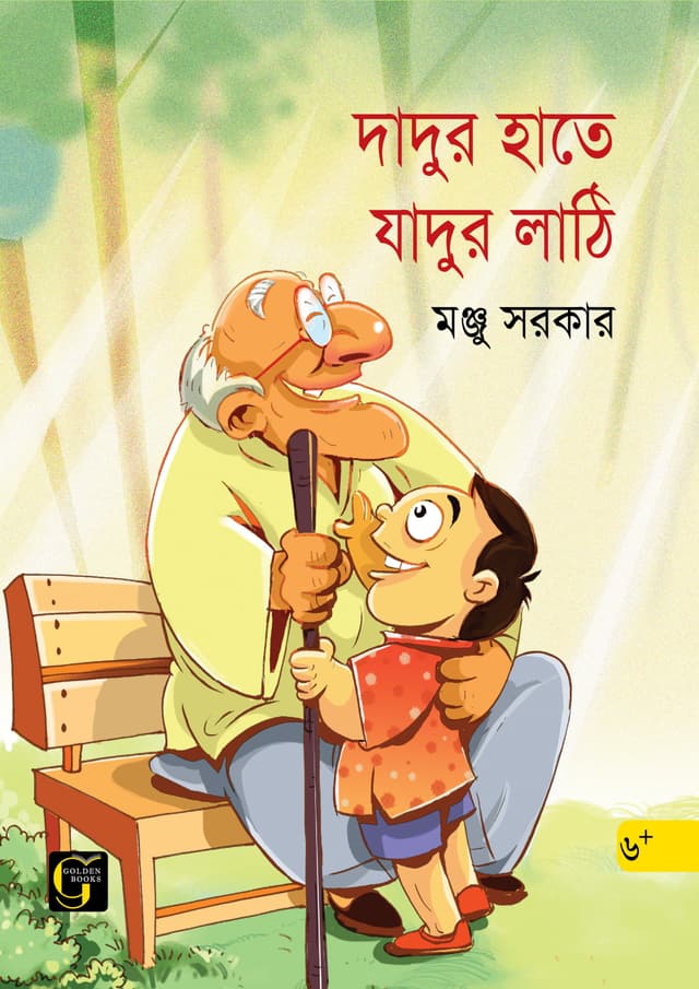 দাদুর হাতে যাদুর লাঠি (পেপারব্যাক) | Dadur Hate Jadur Lathi (undefined)