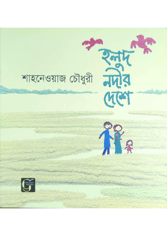 হলুদ নদীর দেশে (পেপারব্যাক) | Holud Nodir Deshe (undefined)