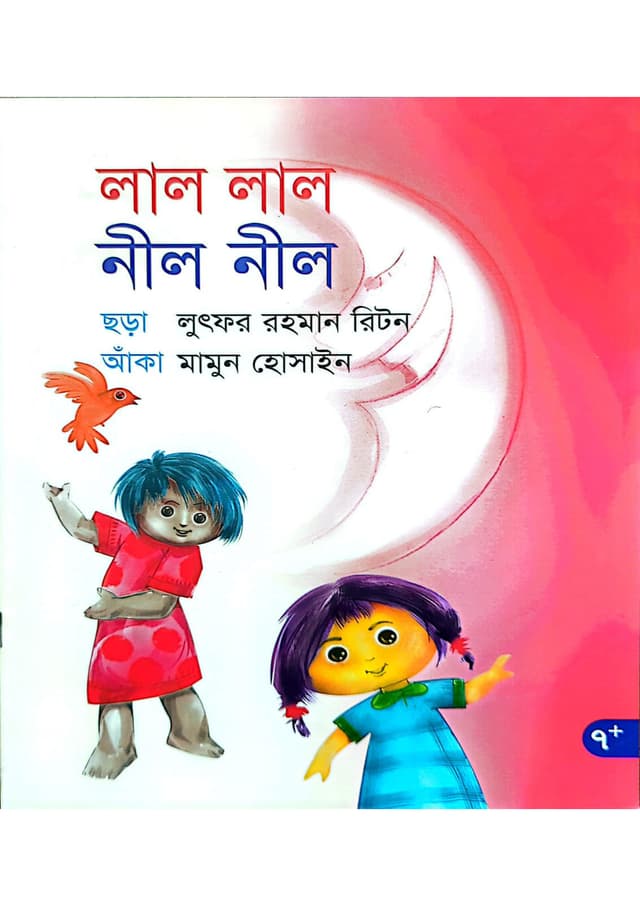 লাল লাল নীল নীল (পেপারব্যাক) | Lal Lal Nil Nil (undefined)