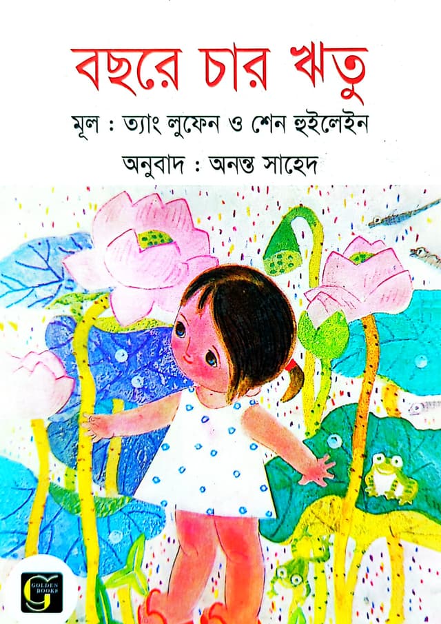 বছরে চার ঋতু (হার্ডকভার) | Bochorer Char Ritu (undefined)
