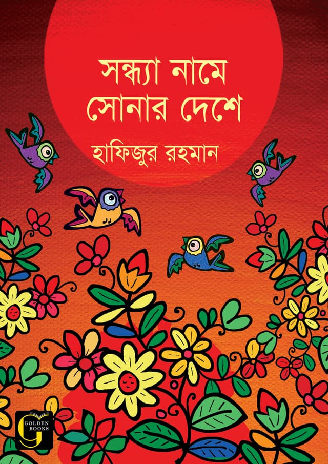 সন্ধ্যা নামে সোনার দেশে (হার্ডকভার) | Sondha Name Sonar Deshe (undefined)