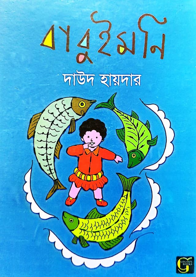 বাবুইমনি (হার্ডকভার) | Babuimoni (undefined)
