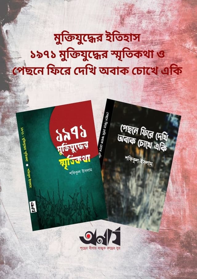 মুক্তিযুদ্ধের ইতিহাস ১৯৭১ মুক্তিযুদ্ধের স্মৃতিকথা ও পেছনে ফিরে দেখি অবাক চোখে একি (হার্ডকভার) | Muktijudher Itihash 1971 Muktijudher Sritykotha o Pechone Fire Dekhi Obak Chokhe Eki (undefined)