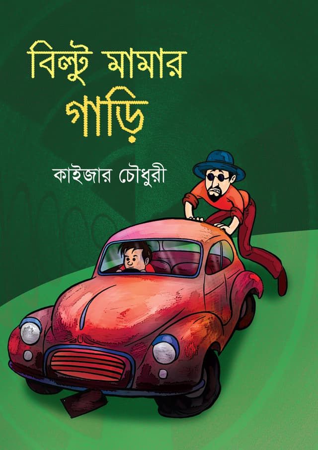 বিল্টু মামার গাড়ি (হার্ডকভার) | Biltu Mamar Gari (undefined)