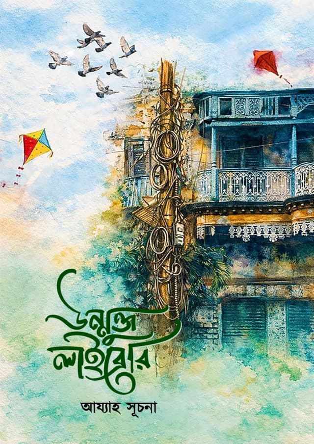 উন্মুক্ত লাইব্রেরি (হার্ডকভার) | Unmukto Library (undefined)