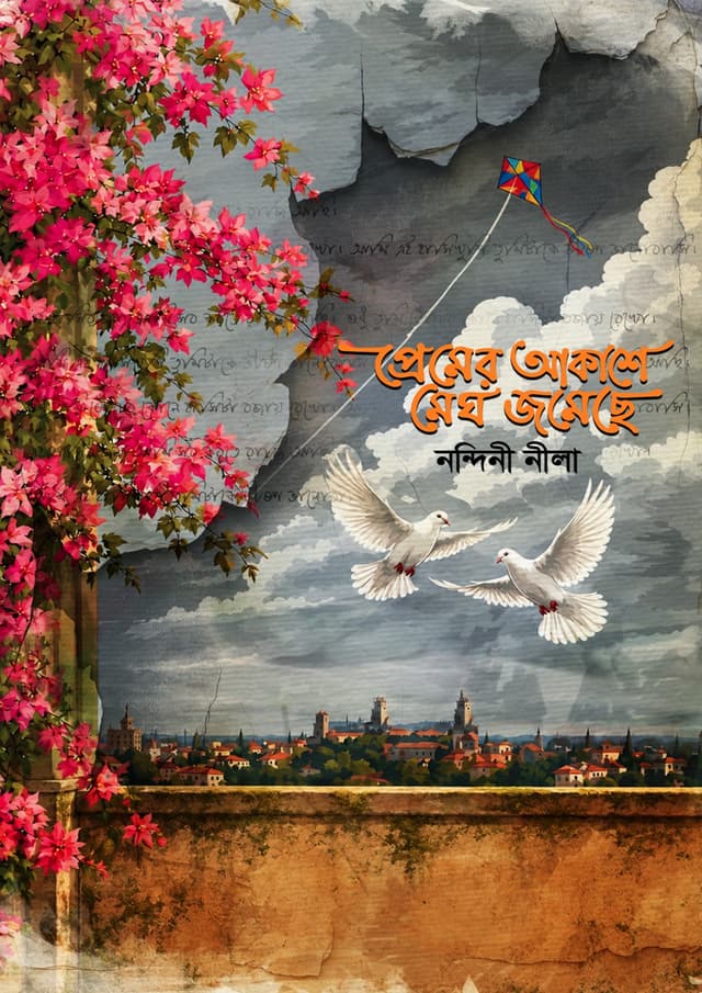 প্রেমের আকাশে মেঘ জমেছে (হার্ডকভার) | Premer Akashe Megh Jomeche (undefined)