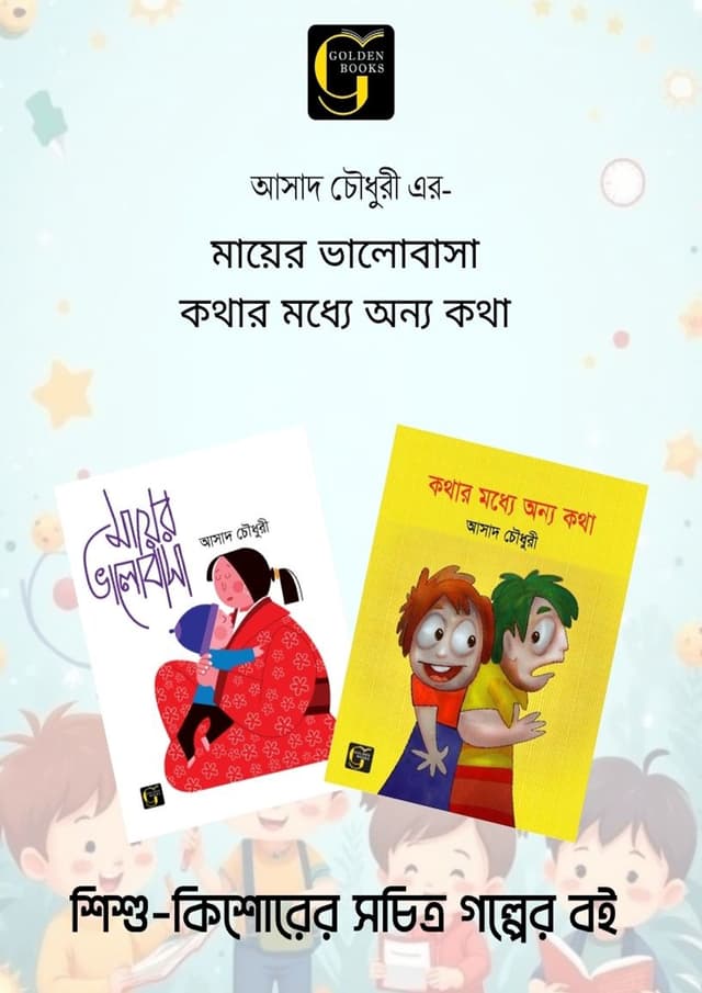আসাদ চৌধুরীর সচিত্র শিশুতোষ গল্প মায়ের ভালোবাসা ও কথার মধ্যে অন্য কথা (পেপারব্যাক) | Asad Chowdhuryr Sochitra Sisutosh Golpo Mayer Valobasha o Kothar Modhe Onno Kotha (undefined)