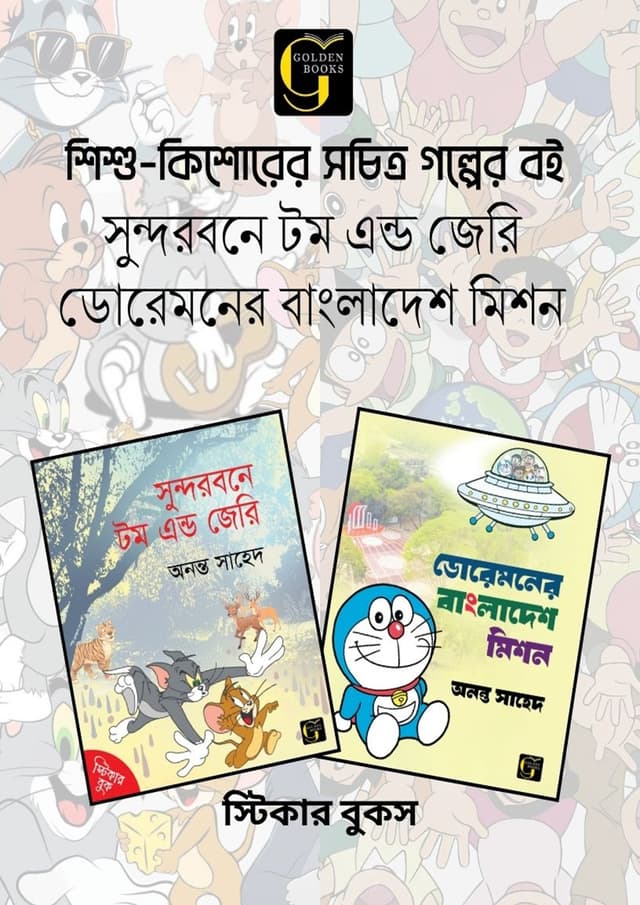 শিশু-কিশোর সচিত্র গল্প সুন্দরবনে টম অ্যান্ড জেরি ও ডোরেমনের বাংলাদেশ মিশন (পেপারব্যাক) | Sisu-Kisor Sochitra Golpo Sundarbane Tom & Jerry o Doreamon air Bangladesh Mission (undefined)