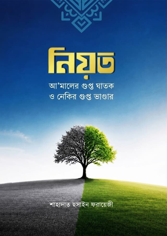 নিয়ত : আ’মালের গুপ্ত ঘাতক ও নেকির গুপ্ত ভাণ্ডার (পেপারব্যাক) | Niyot : Amaler Gupto Ghatok O Nekir Gupto Bhandar (undefined)