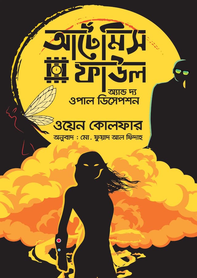 আর্টেমিস ফাউল অ্যাণ্ড দ্য ওপাল ডিসেপশন (হার্ডকভার) | Artemis Fowl And The Opal Deception (undefined)