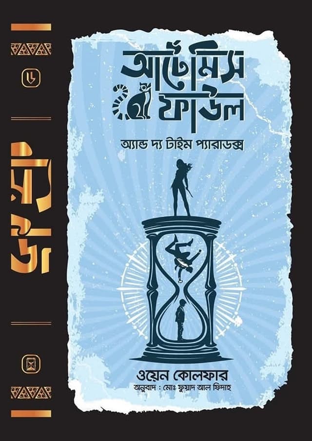 আর্টেমিস ফাউল অ্যান্ড দ্য টাইম প্যারাডক্স (হার্ডকভার) | Artemis Fowl And The Time Paradox (undefined)