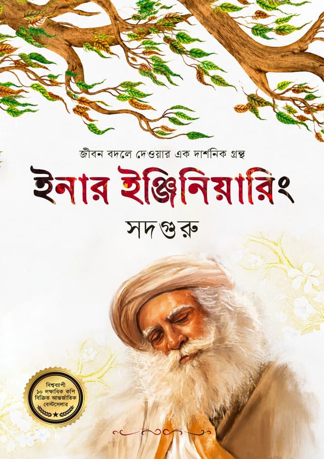 ইনার ইঞ্জিনিয়ারিং (হার্ডকভার) | Inner Engineering (undefined)