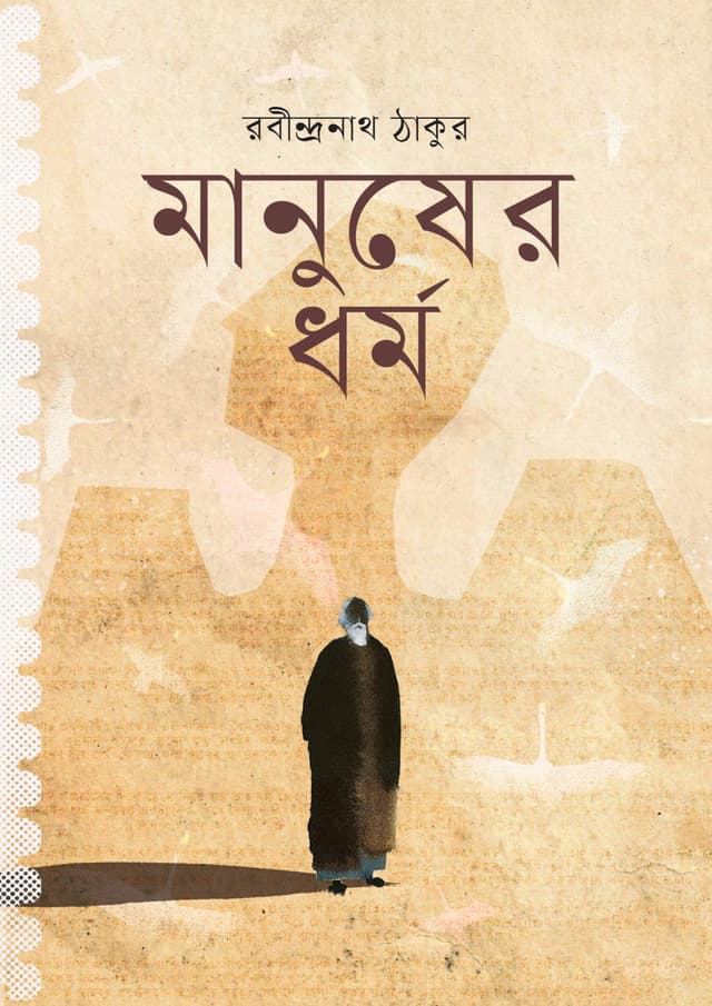 মানুষের ধর্ম (হার্ডকভার) | Manusher Dhormo (undefined)