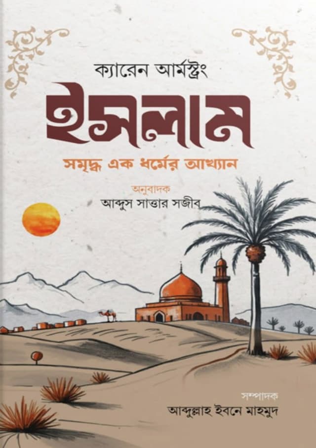 ইসলাম - সমৃদ্ধ এক ধর্মের আখ্যান (হার্ডকভার) | Islam - Somriddho Ak Dhormer Akkhan (undefined)