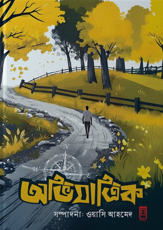 অভিযাত্রিক- ১ (হার্ডকভার) | Avijatrik -1 (undefined)
