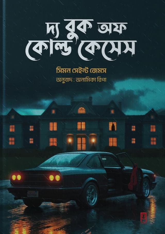 দ্য বুক অফ কোল্ড কেসেস (হার্ডকভার) | The Book Of Cold Cases (undefined)