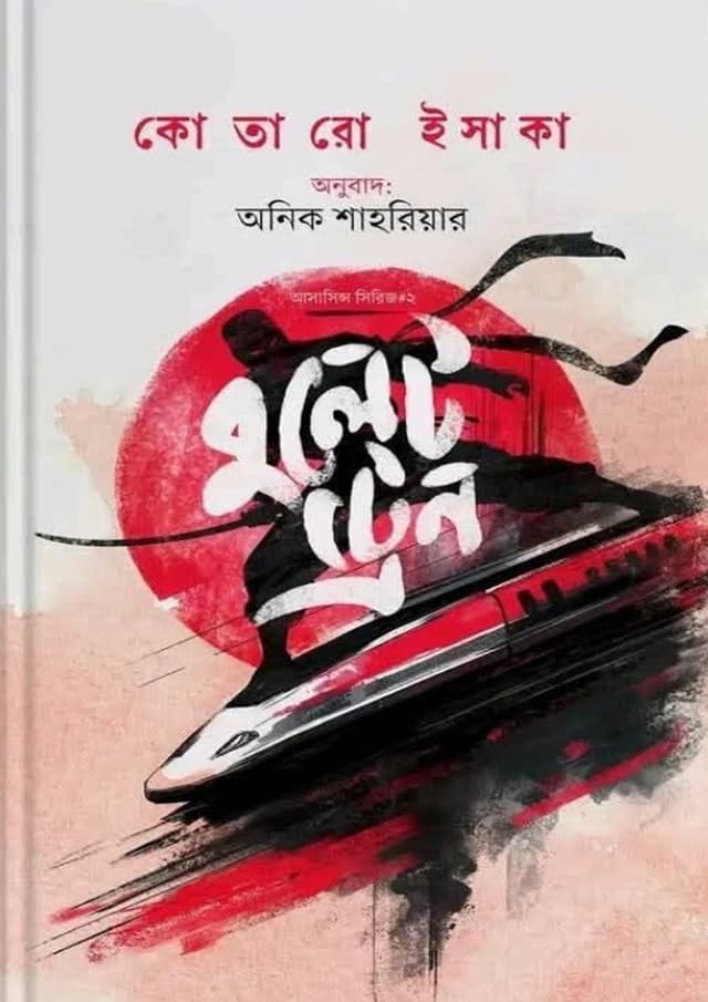 বুলেট ট্রেন (হার্ডকভার) | Bullet Train (undefined)