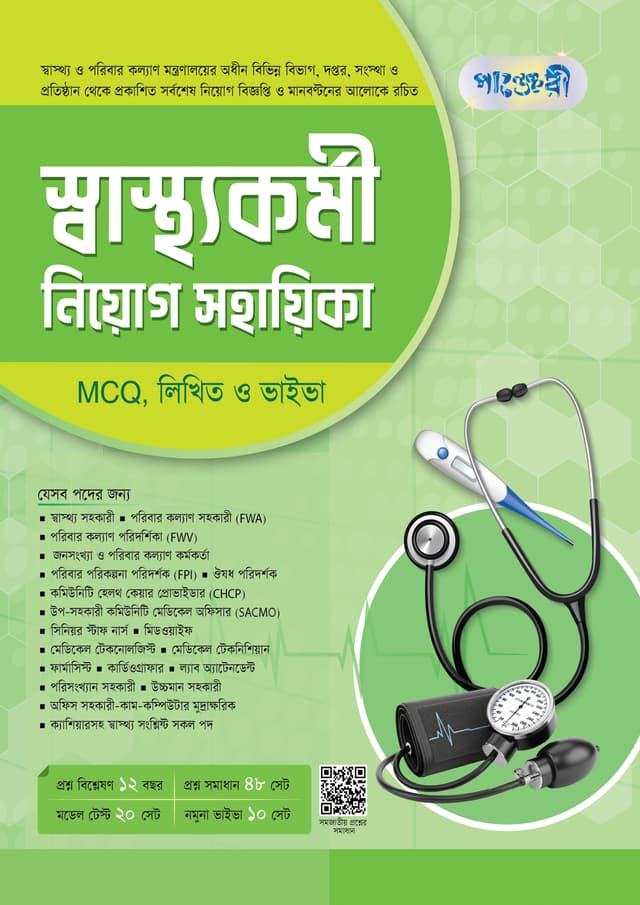 পাঞ্জেরী স্বাস্থ্যকর্মী নিয়োগ সহায়িকা MCQ, লিখিত ও ভাইভা (পেপারব্যাক) | Panjeree Shasthokormi Niyog Shohayika (MCQ, Written & Viva) (undefined)