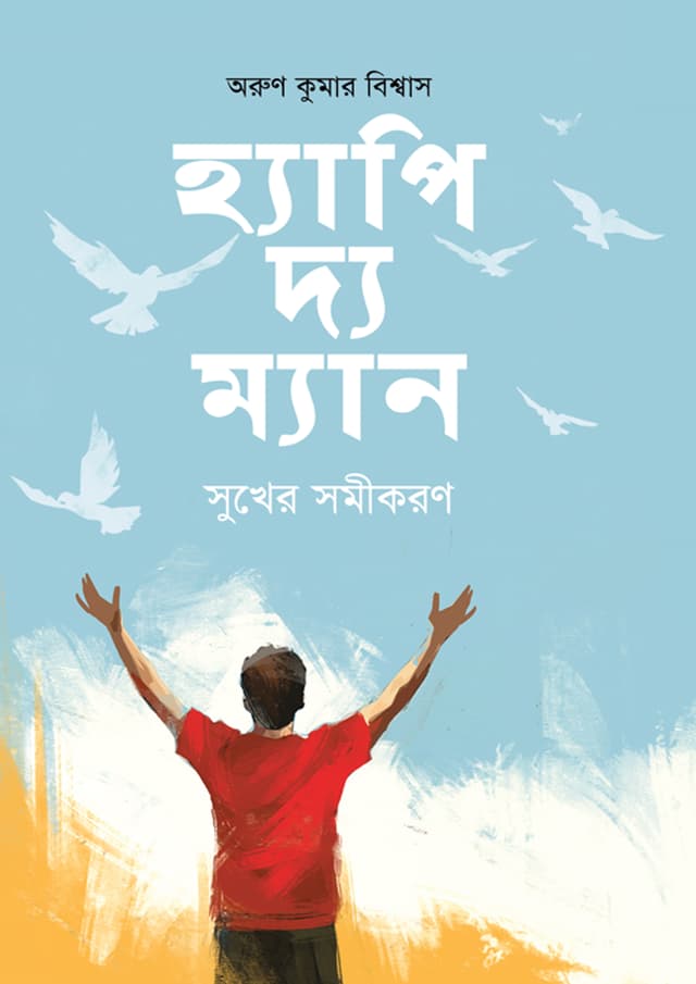 হ্যাপি দ্য ম্যান: সুখের সমীকরণ (হার্ডকভার) | Happy The Man: Sukher Samikaran (undefined)
