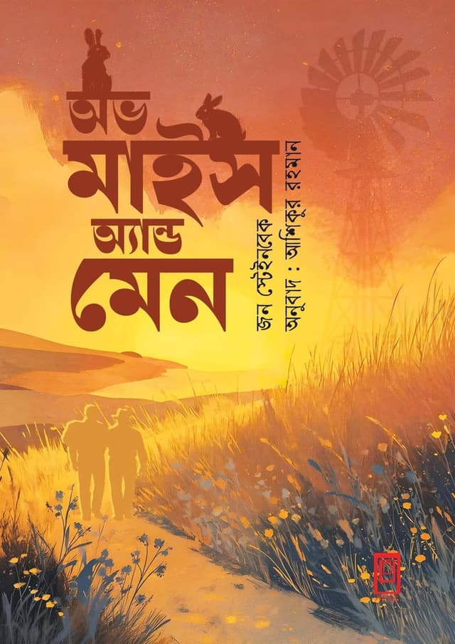 অভ মাইস এন্ড মেন (হার্ডকভার) | Of Mice And Men (undefined)