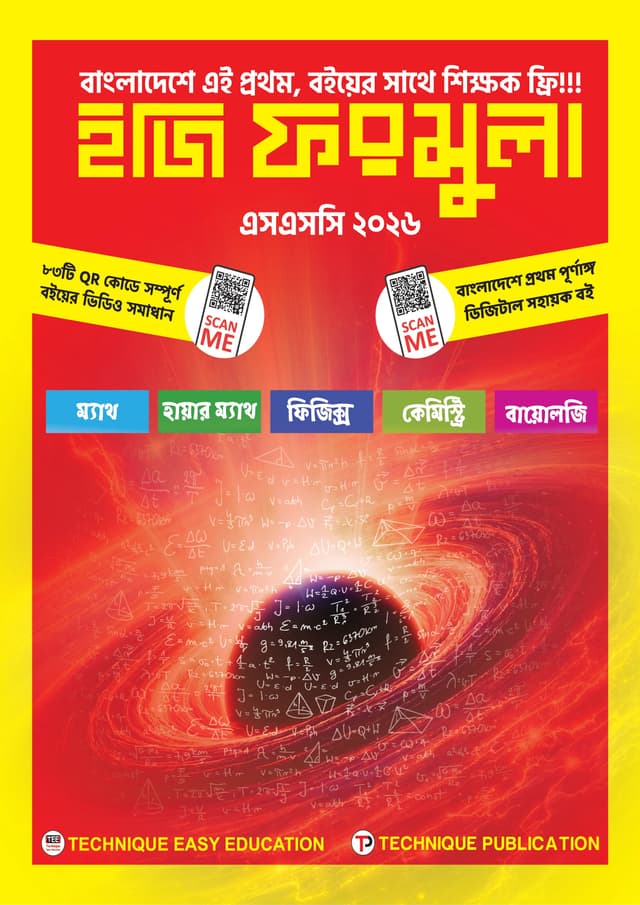 ইজি ফরমুলা (বিজ্ঞান বিভাগ) - এসএসসি ২০২৬ (পেপারব্যাক) | Easy Formula (Science Department) - SSC 2026 (undefined)