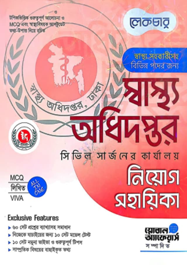 লেকচার স্বাস্থ্য অধিদপ্তর সিভিল সার্জনের কার্যালয় নিয়োগ সহায়িকা (পেপারব্যাক) | Lecture Swastho Adhidoptor Civil Surgeon Karjaloy Niyog Sohayika (undefined)