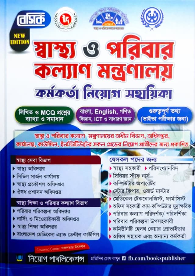 বেসিক স্বাস্থ্য ও পরিবার কল্যাণ মন্ত্রণালয় কর্মকর্তা নিয়োগ সহায়িকা (পেপারব্যাক) | Basic Swastho O Poribar Kollan Montronaloy Kormokorta Niyog Sohayika (undefined)