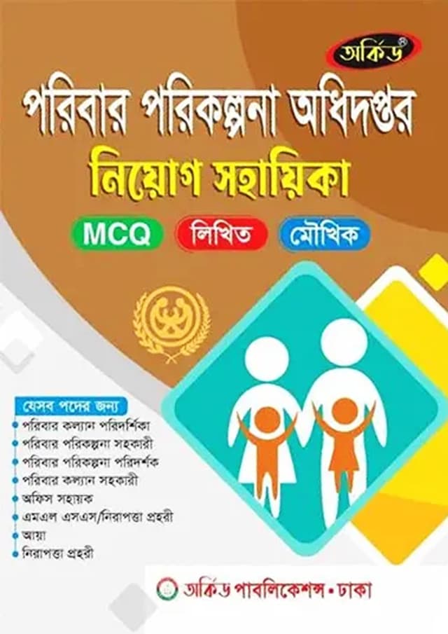 অর্কিড পরিবার পরিকল্পনা নিয়োগ সহায়িকা (পেপারব্যাক) | Orchid Poribar Porikolpona Niyog Sohayika (undefined)