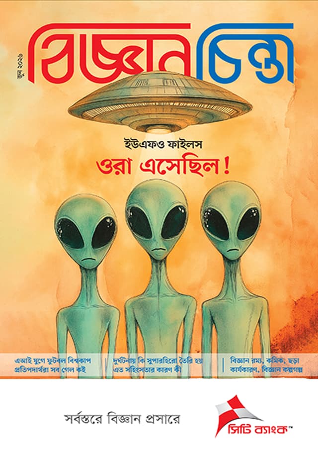 বিজ্ঞানচিন্তা - জুন ২০২৬ (পেপারব্যাক) | Bigganchinta - June 2026 (undefined)