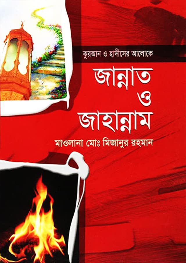 জান্নাত ও জাহান্নাম (পেপারব্যাক) | Jannat O Jahannam (undefined)