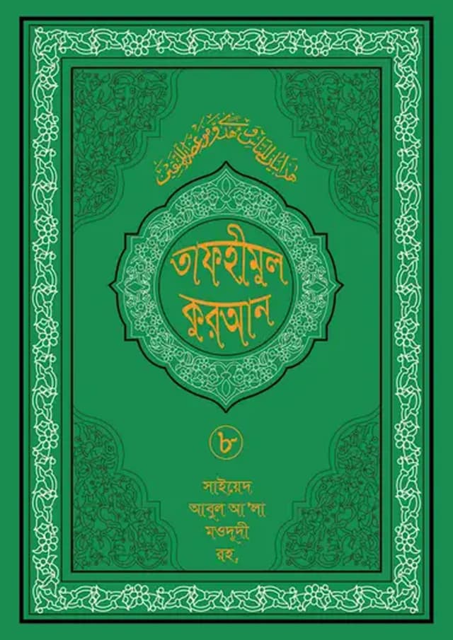 তাফহীমুল কুরআন ১৯ খন্ডে সেট ৮ম খন্ড (হার্ডকভার) | Tafhimul Quran 19 Khonde Set 8TH Part (undefined)