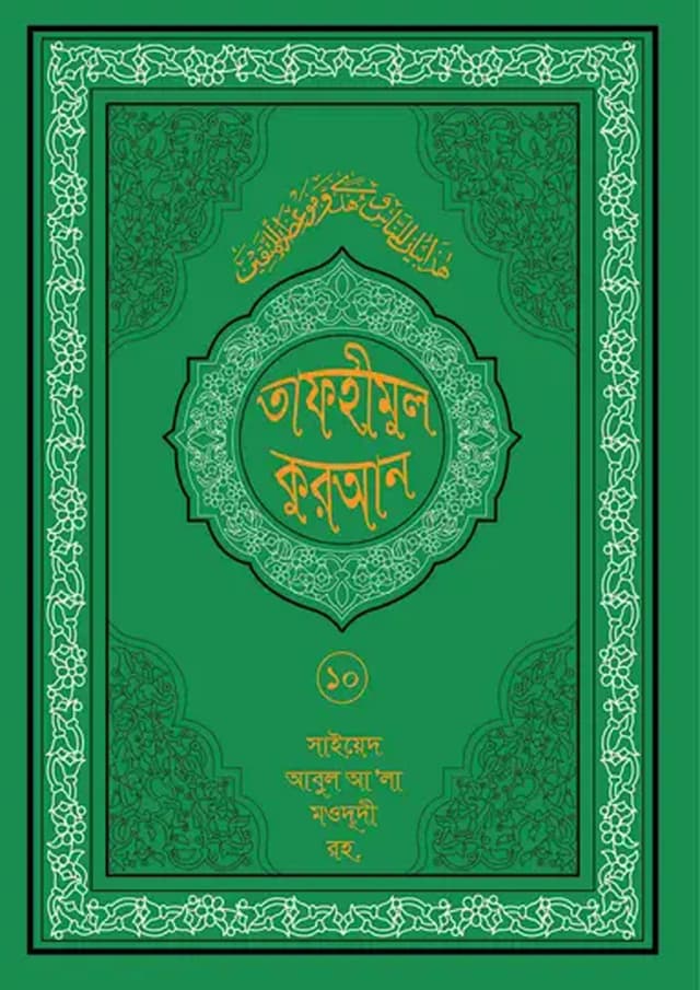 তাফহীমুল কুরআন ১৯ খন্ডে সেট ১০ম খন্ড (হার্ডকভার) | Tafhimul Quran 19 Khonde Set 10TH Part (undefined)