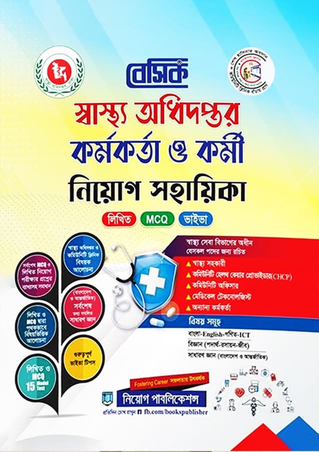 বেসিক স্বাস্থ্য অধিদপ্তর কর্মকর্তা ও কর্মী নিয়োগ সহায়িকা (পেপারব্যাক) | Basic Swastho Adhidoptor Kormokorta O Kormi Niyog Sohayika (undefined)