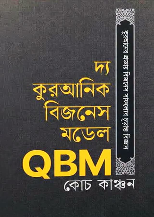 দ্য কুরআনিক বিজনেস মডেল QBM (হার্ডকভার) | The Quranic Business Model QBM (undefined)