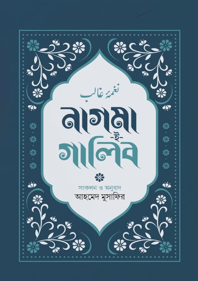 নাগমা-ই-গালিব (হার্ডকভার) | Nagma-E-Galib (undefined)