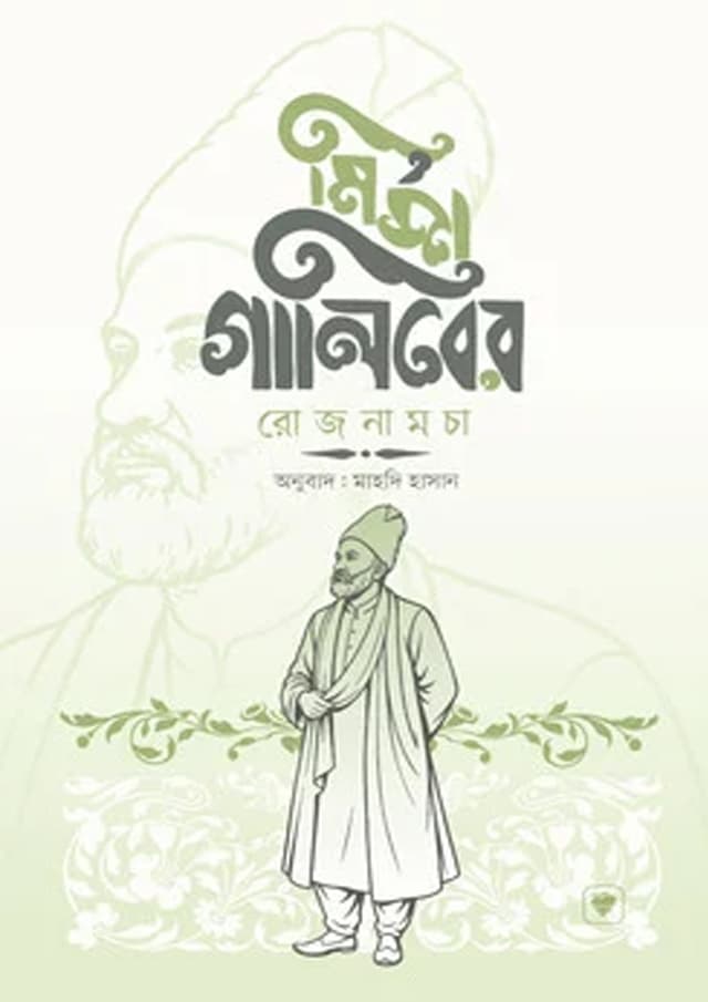 মির্জা গালিবের রোজনামচা (হার্ডকভার) | Mirza Galiber Rojnamocha (undefined)