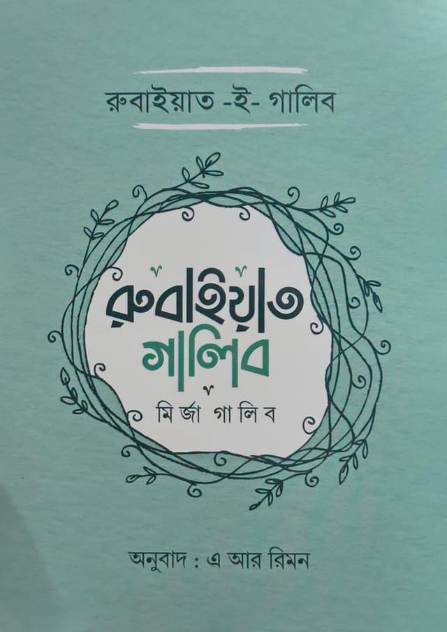 রুবাইয়াত গালিব (হার্ডকভার) | Rubaiyat Ghalib (undefined)