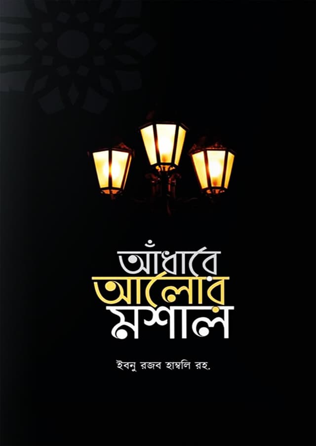 আঁধারে আলোর মশাল (পেপারব্যাক) | Andhare Alor Moshal (undefined)