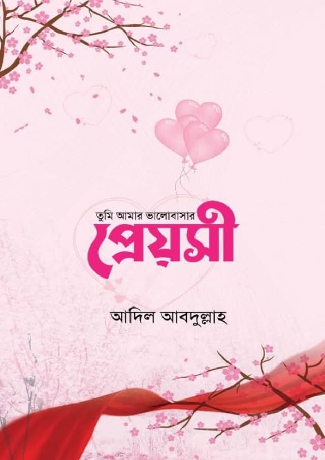 তুমি আমার ভালোবাসার প্রেয়সী (হার্ডকভার) | Tumi Amar Bhalobashar Preyoshi (undefined)
