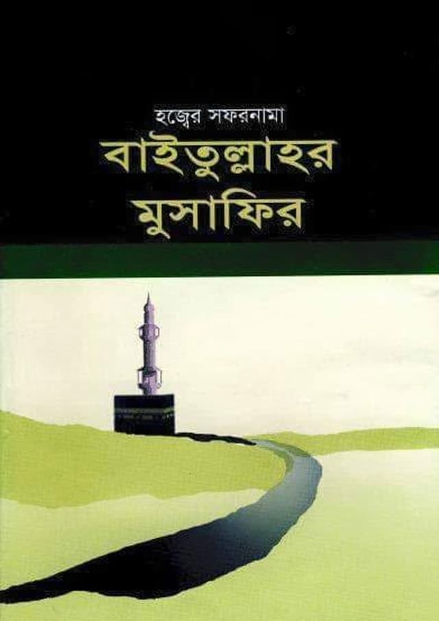 বাইতুল্লাহর মুসাফির (হার্ডকভার) | Baitullahor Musafir (undefined)