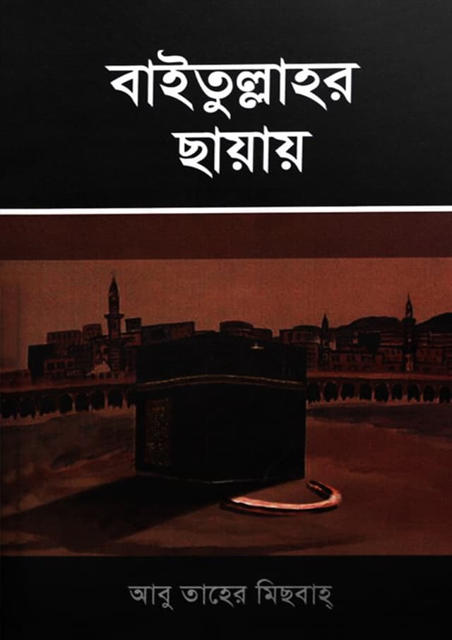 বাইতুল্লাহর ছায়ায় (হার্ডকভার) | Baitullahor Chhayay (undefined)