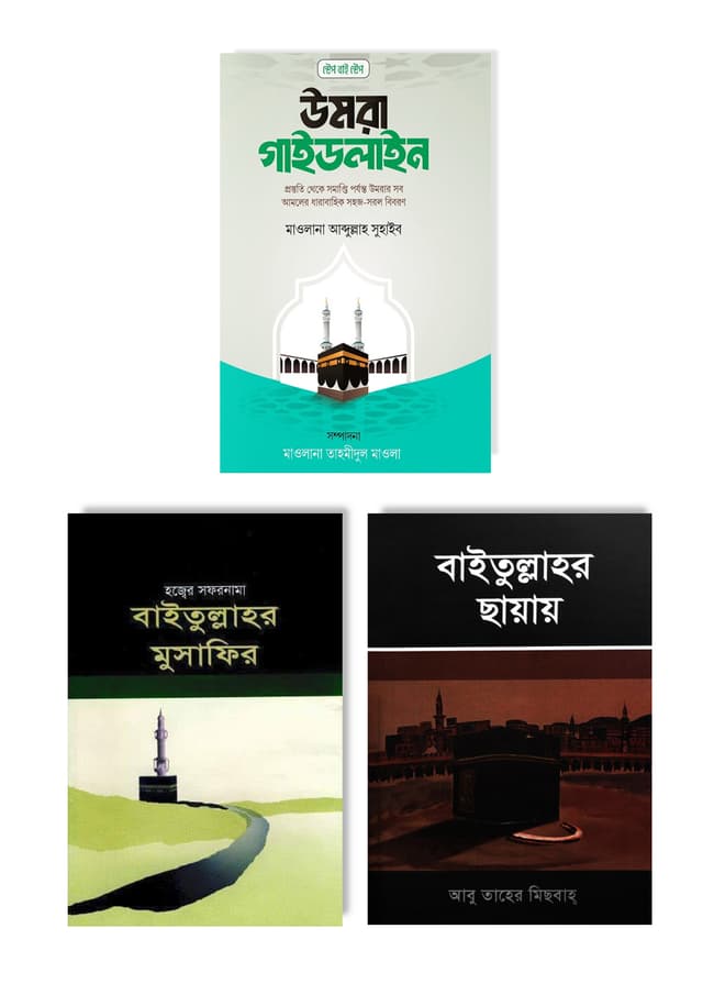 তাদাব্বুরে উমরাহ প্যাকেজ (৩টি বই একত্রে) (পেপারব্যাক) | Tadabbure Umrah Package (3Ti Boi Akotre) (undefined)