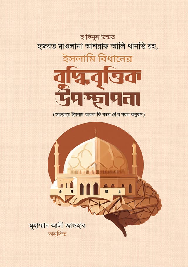 ইসলামি বিধানের বুদ্ধিবৃত্তিক উপস্থাপনা (হার্ডকভার) | Islami Bidhaner Buddhibrittik Uposthapona (undefined)