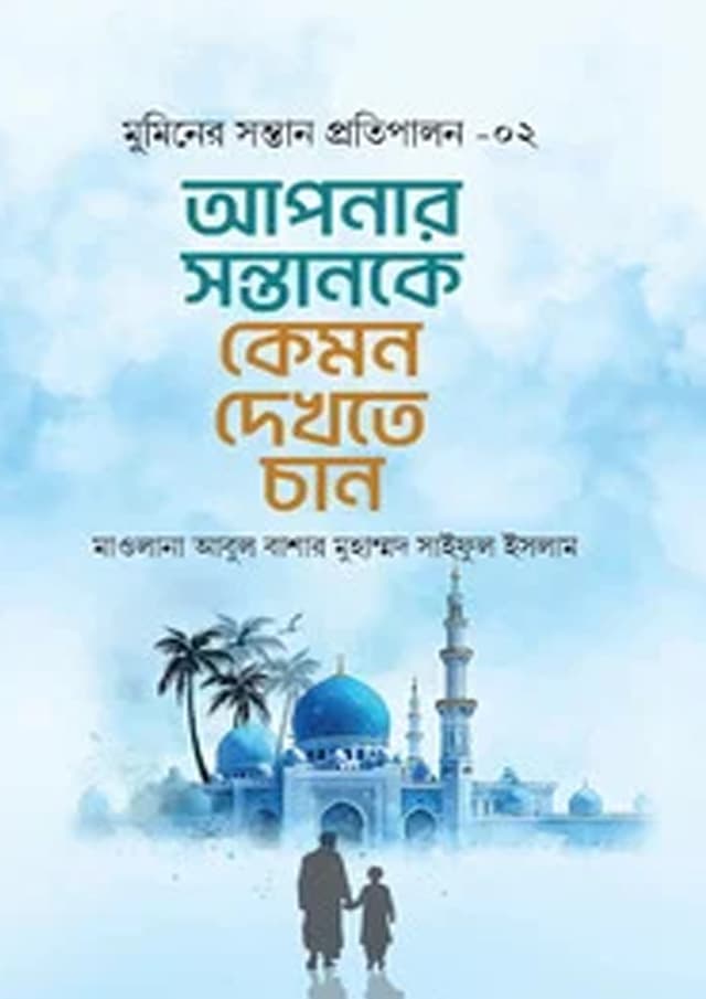 আপনার সন্তানকে কেমন দেখতে চান (হার্ডকভার) | Apnar Sontanke Kemon Dekhte Chan (undefined)