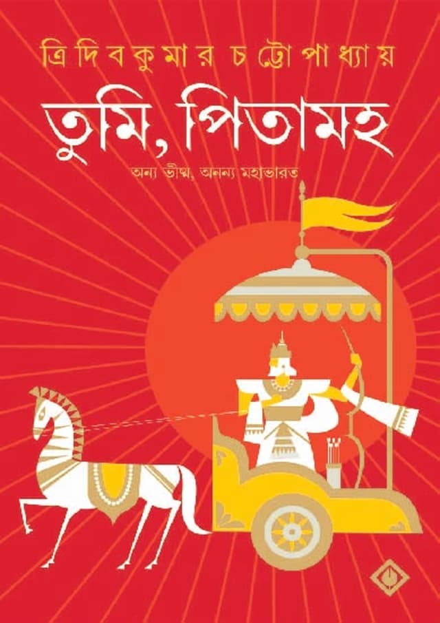 তুমি, পিতামহ (হার্ডকভার) | Tumi, Pitamaho (undefined)