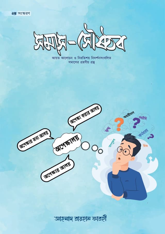 সমাস সৌষ্ঠব (হার্ডকভার) | Samas Sausthab (undefined)